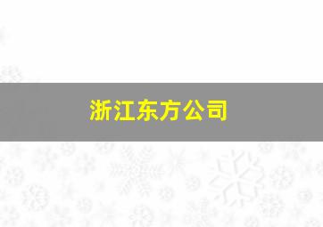 浙江东方公司