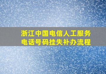 浙江中国电信人工服务电话号码挂失补办流程