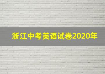 浙江中考英语试卷2020年