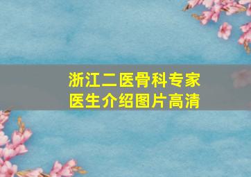 浙江二医骨科专家医生介绍图片高清