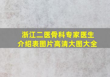 浙江二医骨科专家医生介绍表图片高清大图大全