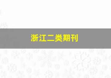 浙江二类期刊