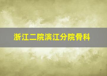 浙江二院滨江分院骨科