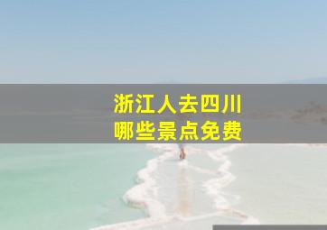 浙江人去四川哪些景点免费