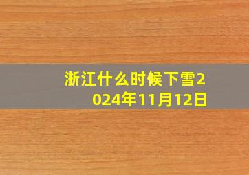 浙江什么时候下雪2024年11月12日