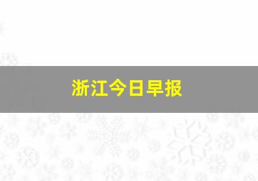 浙江今日早报