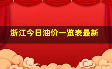 浙江今日油价一览表最新