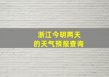 浙江今明两天的天气预报查询