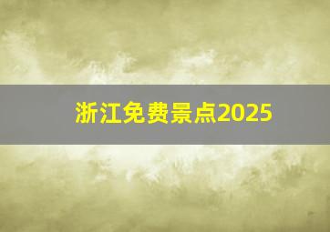 浙江免费景点2025