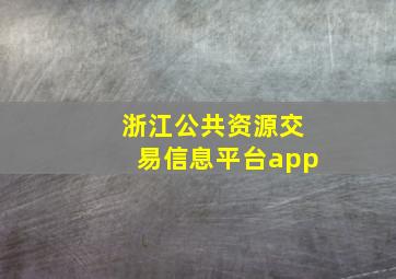 浙江公共资源交易信息平台app