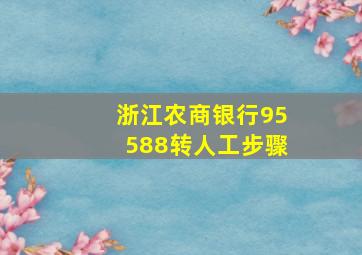 浙江农商银行95588转人工步骤