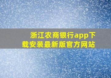 浙江农商银行app下载安装最新版官方网站