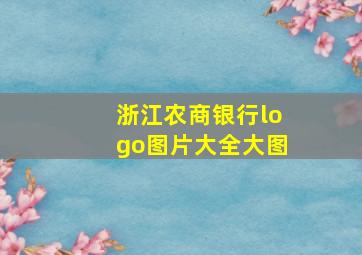 浙江农商银行logo图片大全大图