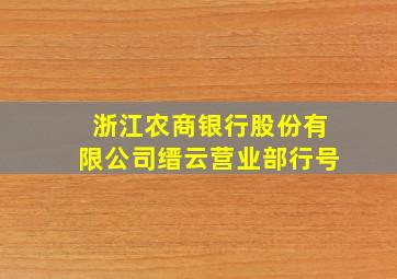 浙江农商银行股份有限公司缙云营业部行号