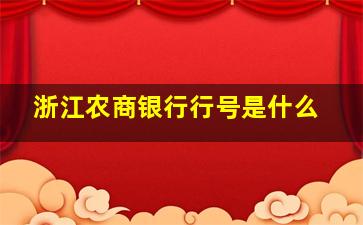 浙江农商银行行号是什么