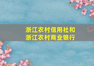 浙江农村信用社和浙江农村商业银行