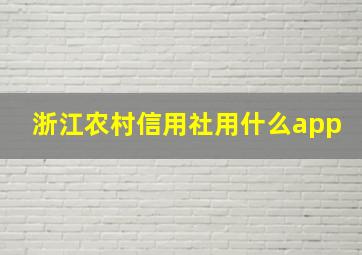 浙江农村信用社用什么app