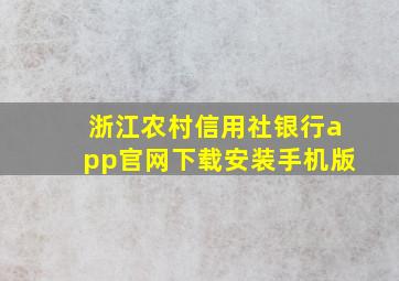 浙江农村信用社银行app官网下载安装手机版