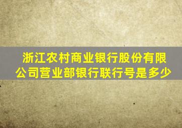 浙江农村商业银行股份有限公司营业部银行联行号是多少