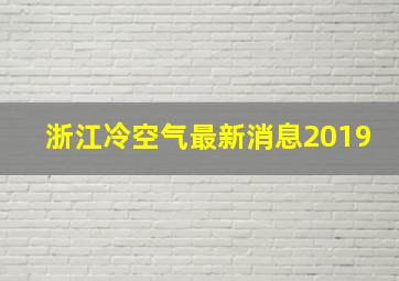 浙江冷空气最新消息2019