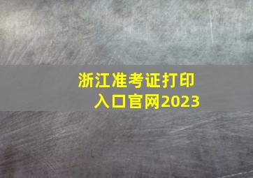 浙江准考证打印入口官网2023