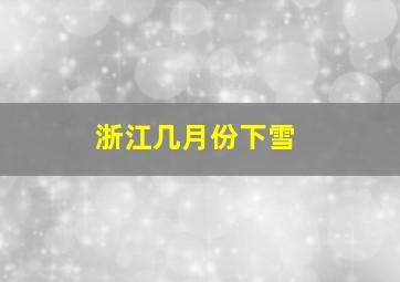 浙江几月份下雪