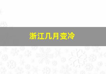 浙江几月变冷