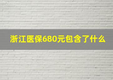 浙江医保680元包含了什么