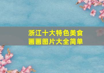 浙江十大特色美食画画图片大全简单