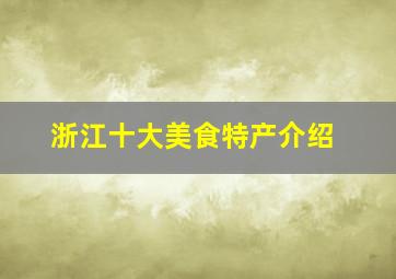 浙江十大美食特产介绍