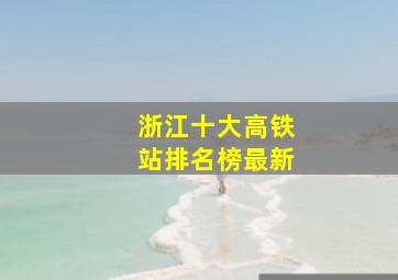 浙江十大高铁站排名榜最新