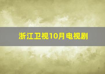 浙江卫视10月电视剧