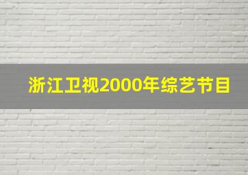 浙江卫视2000年综艺节目