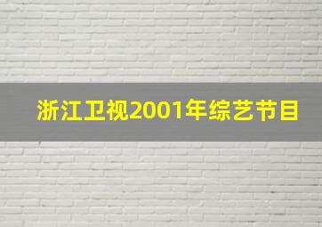 浙江卫视2001年综艺节目