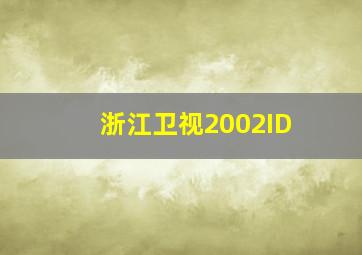 浙江卫视2002ID