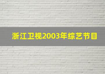 浙江卫视2003年综艺节目