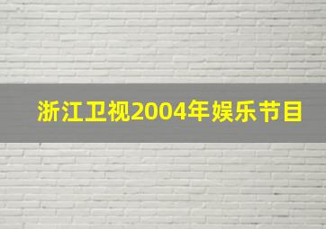 浙江卫视2004年娱乐节目