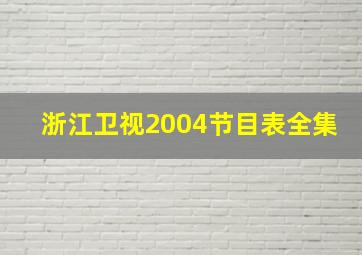 浙江卫视2004节目表全集