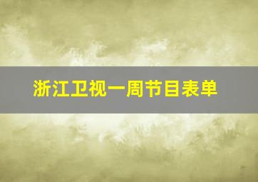 浙江卫视一周节目表单