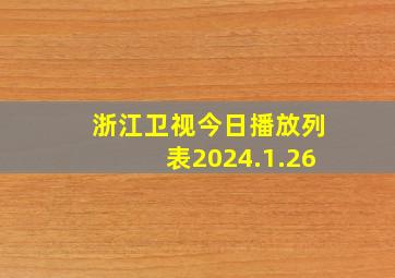 浙江卫视今日播放列表2024.1.26