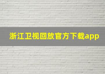 浙江卫视回放官方下载app