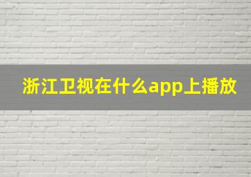 浙江卫视在什么app上播放