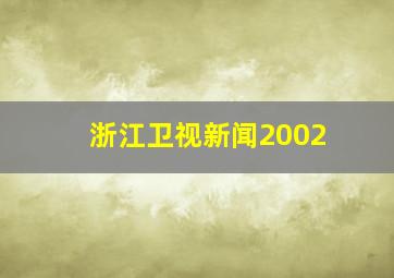 浙江卫视新闻2002