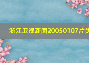 浙江卫视新闻20050107片头