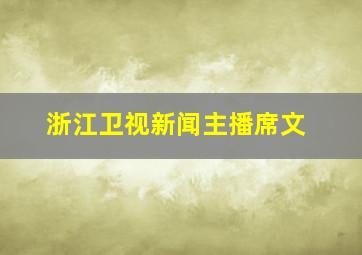 浙江卫视新闻主播席文