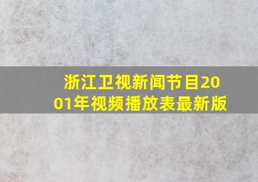 浙江卫视新闻节目2001年视频播放表最新版