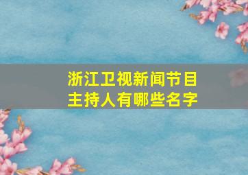 浙江卫视新闻节目主持人有哪些名字