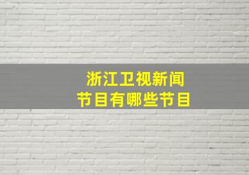 浙江卫视新闻节目有哪些节目