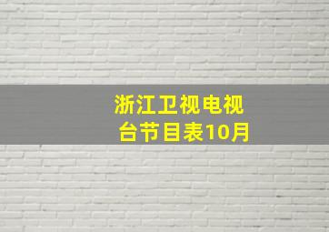 浙江卫视电视台节目表10月