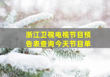 浙江卫视电视节目预告表查询今天节目单